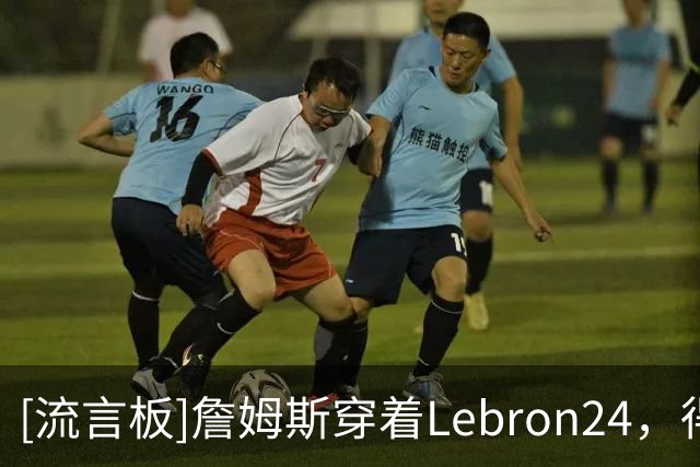 [流言板]詹姆斯穿着Lebron24，得到14分9篮板7助攻